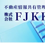 不動産情報管理・整理システムのパイオニア