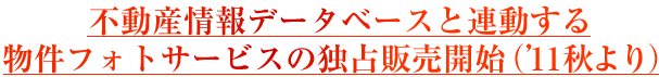 不動産情報データベースと連動する